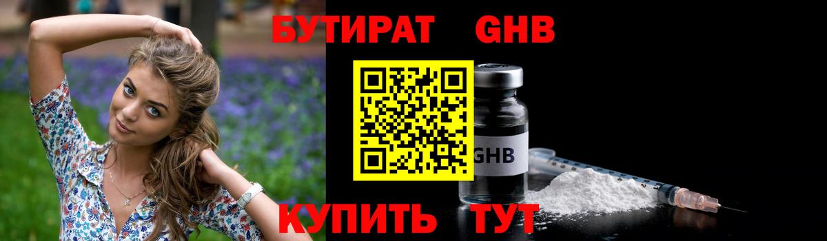 Новокубанск  БУТИРАТ  Вход с VPN  Бутират бутандиол 